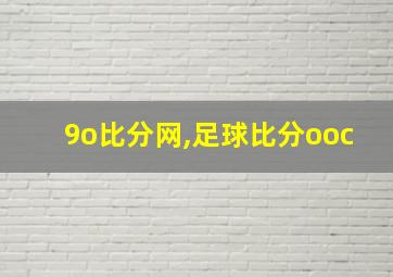 9o比分网,足球比分ooc