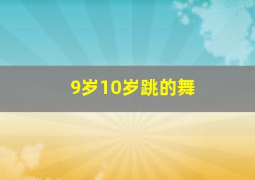 9岁10岁跳的舞