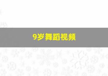 9岁舞蹈视频