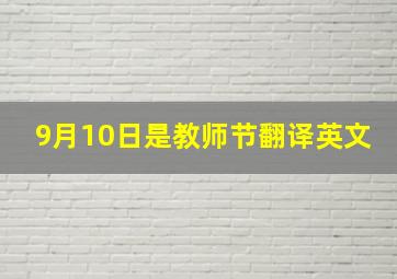 9月10日是教师节翻译英文