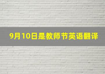 9月10日是教师节英语翻译