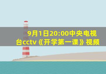 9月1日20:00中央电视台cctv《开学第一课》视频