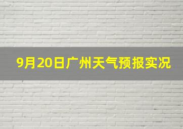 9月20日广州天气预报实况