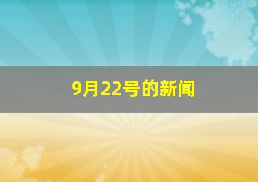 9月22号的新闻