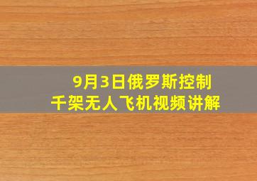 9月3日俄罗斯控制千架无人飞机视频讲解