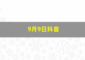 9月9日抖音