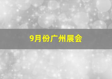 9月份广州展会