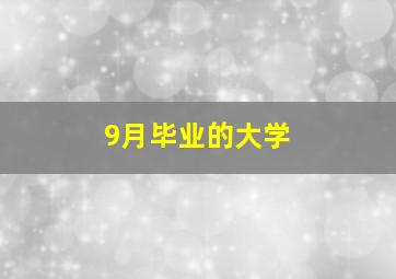 9月毕业的大学