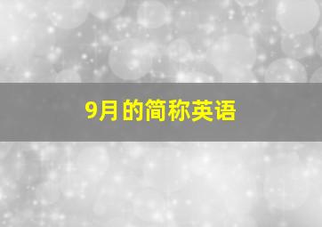 9月的简称英语