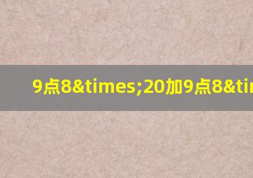 9点8×20加9点8×5