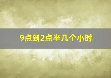 9点到2点半几个小时