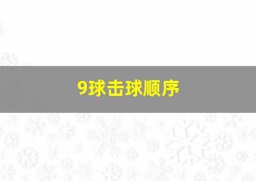 9球击球顺序