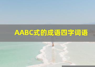 AABC式的成语四字词语