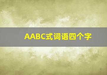 AABC式词语四个字