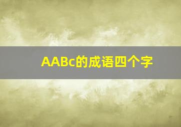 AABc的成语四个字