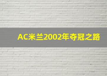 AC米兰2002年夺冠之路