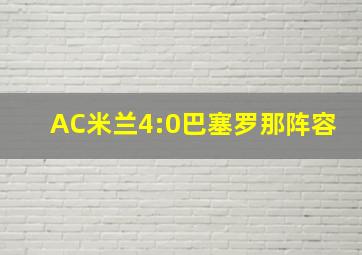 AC米兰4:0巴塞罗那阵容