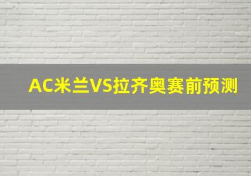 AC米兰VS拉齐奥赛前预测