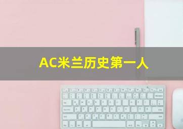 AC米兰历史第一人