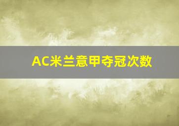 AC米兰意甲夺冠次数