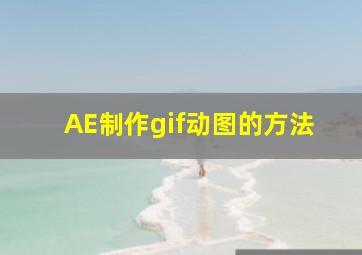 AE制作gif动图的方法