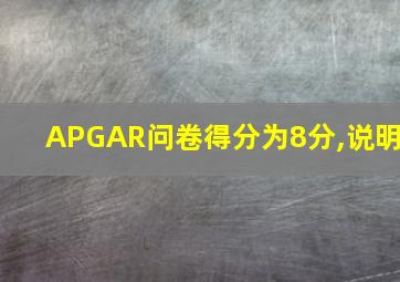 APGAR问卷得分为8分,说明