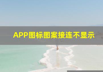 APP图标图案接连不显示