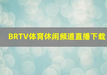 BRTV体育休闲频道直播下载