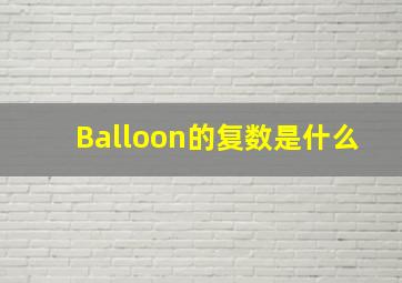 Balloon的复数是什么