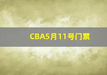 CBA5月11号门票