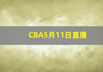 CBA5月11日直播