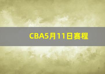 CBA5月11日赛程