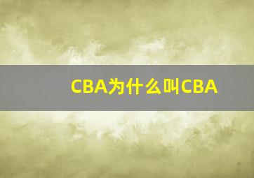 CBA为什么叫CBA