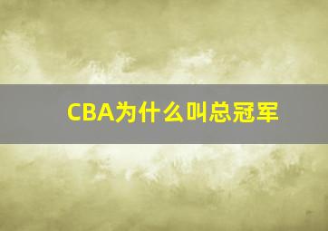 CBA为什么叫总冠军