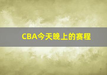 CBA今天晚上的赛程