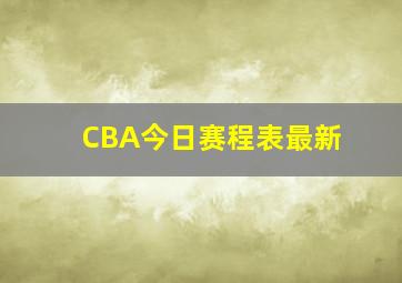 CBA今日赛程表最新