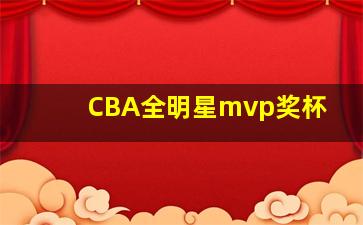 CBA全明星mvp奖杯