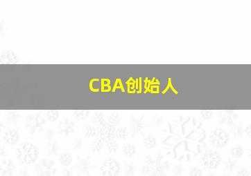 CBA创始人