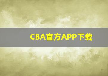 CBA官方APP下载