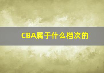 CBA属于什么档次的