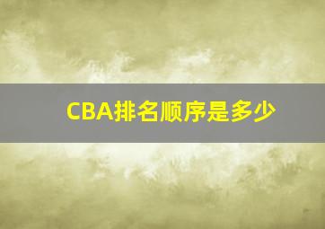 CBA排名顺序是多少