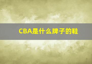 CBA是什么牌子的鞋