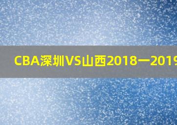 CBA深圳VS山西2018一2019赛季