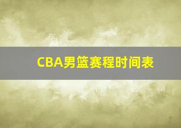 CBA男篮赛程时间表