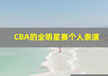 CBA的全明星赛个人表演