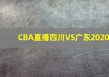 CBA直播四川VS广东2020