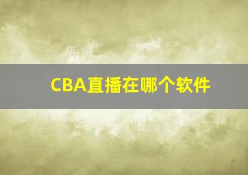 CBA直播在哪个软件