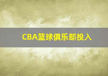 CBA篮球俱乐部投入