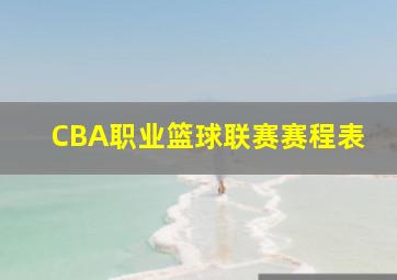 CBA职业篮球联赛赛程表