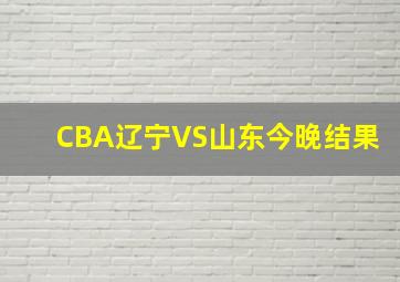 CBA辽宁VS山东今晚结果